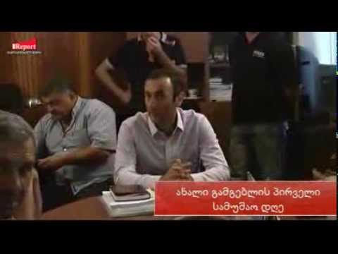 ახალი გამგებლის პირველი სამუშაო დღე