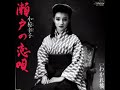 小椋幸子 / 瀬戸の恋唄