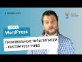 Работа в админке WordPress #8: Произвольные типы записей – Custom Post Types