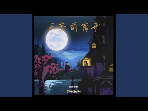 Tonton 天亮前离开 di YouTube