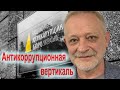 Антикоррупционная вертикаль является, по сути, инструментом внешнего управления. Андрей Золотарев