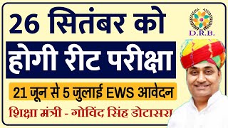 REET 2021 परीक्षा तिथि घोषित/reet exam date fix/reet exam date news/reet today news