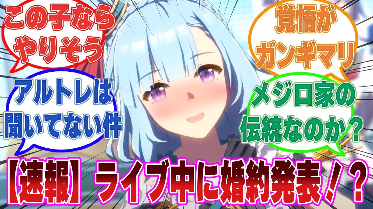 アルダン「やはりマズかったでしょうか⋯ウイニングライブ中にトレーナーさんと結婚した事を発表したのは」に対する反応集【ウマ娘/まとめ/反応集】