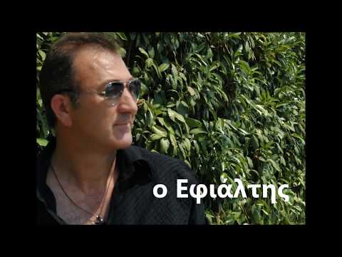 ο Εφιάλτης. χρήστος
