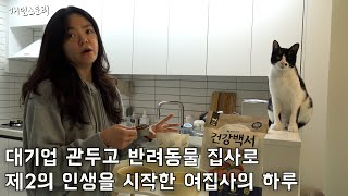 동물이 너무 좋아 대기업 관두고 반려동물 집사로 제 2의 인생을 시작한 그녀의 하루