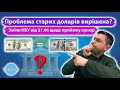 Чи вирішив НБУ проблему прийому старих доларів? Зміни від 21.06.23 на практиці: причини та наслідки.