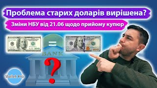 Чи вирішив НБУ проблему прийому старих доларів? Зміни від 21.06.23 на практиці: причини та наслідки.