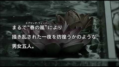 映画『スプリング・フィーバー』予告編