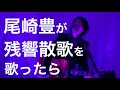 もしも尾崎豊が『残響散歌』を歌ったら byたむたむ【ものまね】