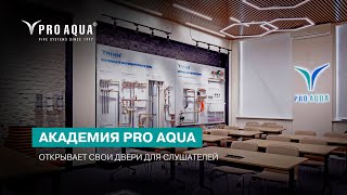 Академия PRO AQUA представляет аудиторию для проведения семинаров по инженерным системам