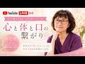 【7/22 20時 YouTubeライブ】心と体と口の繋がり〜あなたの質問に答える夜〜