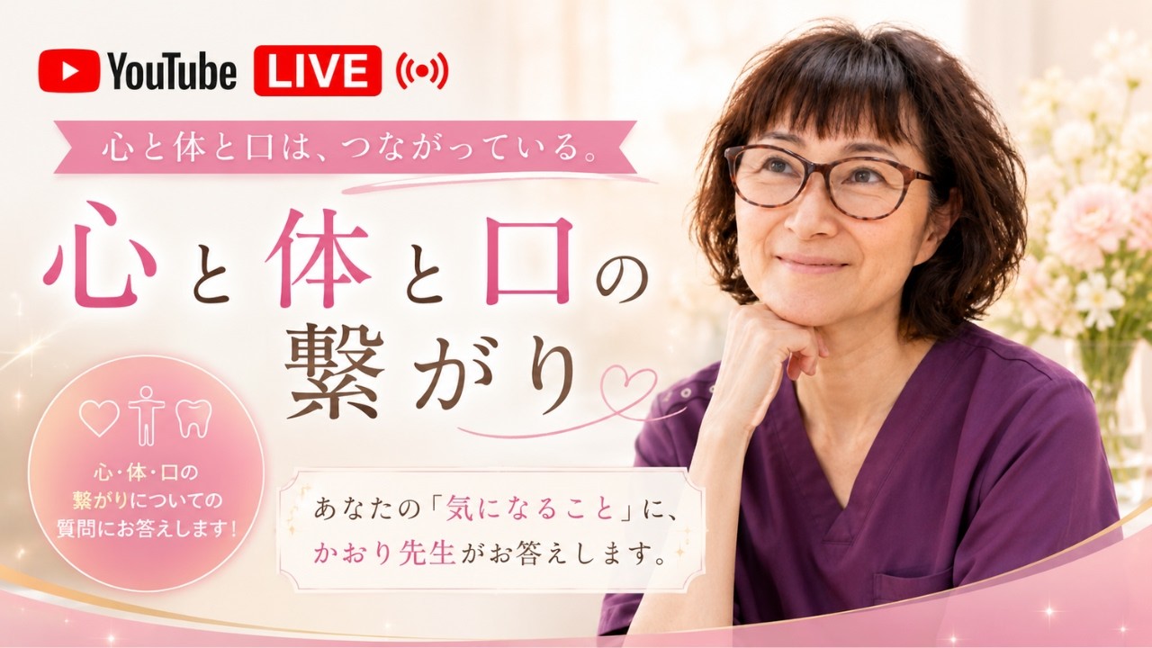 【7/22 20時 YouTubeライブ】心と体と口の繋がり〜あなたの質問に答える夜〜