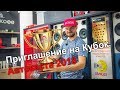 Приглашение на Кубок Автокаста 2018