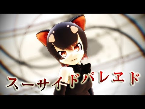 【MMDけもフレ - Fix CameraDL Closed】スーサイドパレヱド - Kemono Friends Suicide Palaido