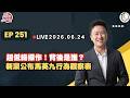 【震傳媒｜李正皓 皓事之徒3.0】EP251 20260624 超低級操作！背後是誰？新黨公布馬英九行為觀察表 ｜主持人：李正皓
