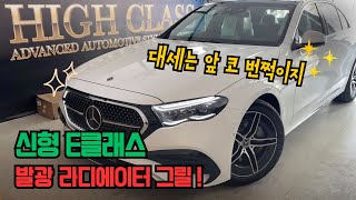 벤츠 W214 E클래스 차량의 발광 라디에이터 그릴 시공 !