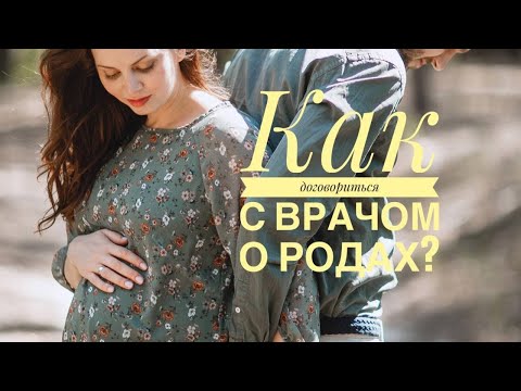 Как договориться с врачом о родах?