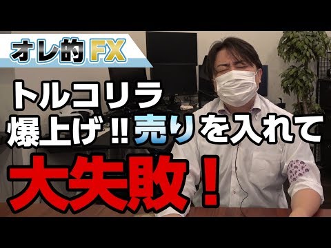 FX、トルコリラ爆上げ！“売り”を入れて大失敗した！！