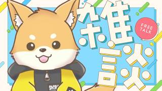 【雑談】寝る前のひと時Vtuber【常連 ・ 初見さん歓迎】#vtuber