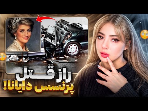 تصادف یا قتل مرگ مشکوک ملکه آینده انگلستان پرنسس دایانا