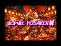 乱れ紅 YOSAKOI舞　　ENKAROCK