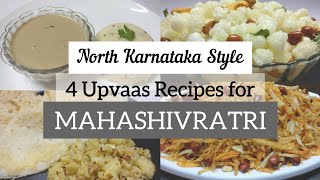 ಶಿವರಾತ್ರಿ ಹಬ್ಬದ ಉಪವಾಸ,ವ್ರತಕ್ಕೆ 4 ಲಘು ಉಪಹಾರಗಳು| 4 Vrat,Upvas recipes|North Karnataka special|Fast