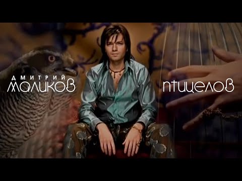 Дмитрий Маликов "Птицелов"