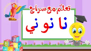 تعليم قراءة الحروف العربية - تعلم مع سراج - المد القصير - حرف النون مع المد الطويل - نا نو ني