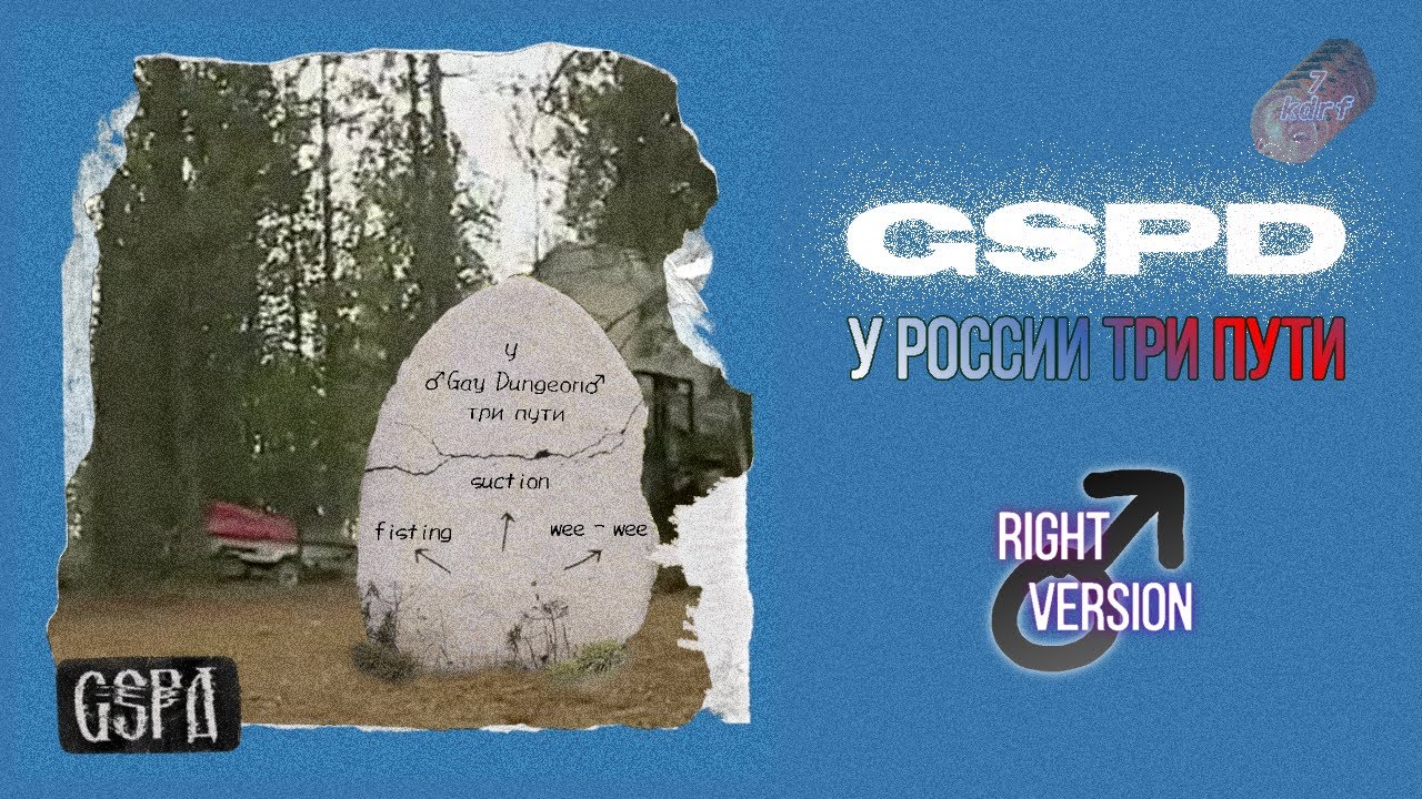 Слушать песни три дорог три пути. У России три пути GSPD. У России три пути Dead blonde. У России три пути ремикс. У России три пути обложка.