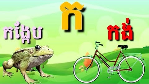 រៀន កខ ព្យញ្ជនៈខ្មែរ កខគឃង( Khmer Consonants )