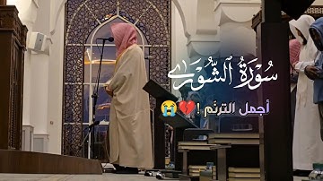 عشاىية خاشعة تلاوة لفواتح سورة الشورى للشيخ عبدالله الموسى