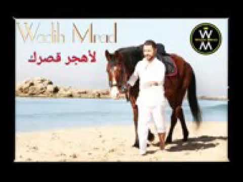 وديع مراد اغنية لا هجر قصرك