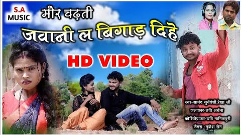 HD VIDEO मोर चढ़ती जवानी ल बिगाड़ दिहे// रेखा जी & आनंद सूर्यवंशी// S.A MUSIC DULHIBANDH