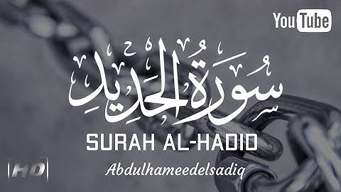 ما تيسر من سورة الحديد بصوت (القارئ عبد الحميد الصادق)