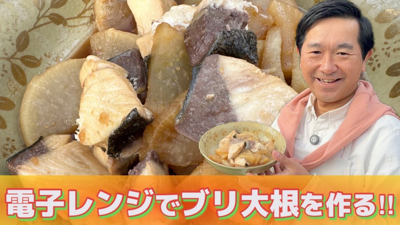 【鰤】電子レンジで作る簡単ブリ大根【時短】