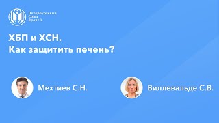 ХБП и ХСН. Как защитить печень?