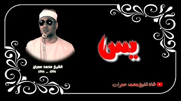 الشيخ محمد عمران ما تيسر من سورة #يس تلاوة رهيبة