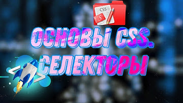 CSS для начинающих: Все о селекторах за 10 минут!