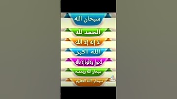 #أذكار عظيمة هي الباقيات الصالحات#أجر