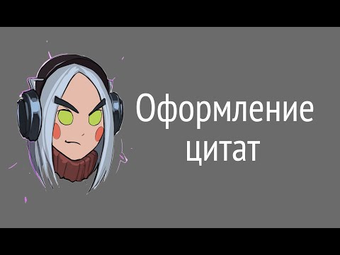 Видео: 3 способа цитировать цитаты