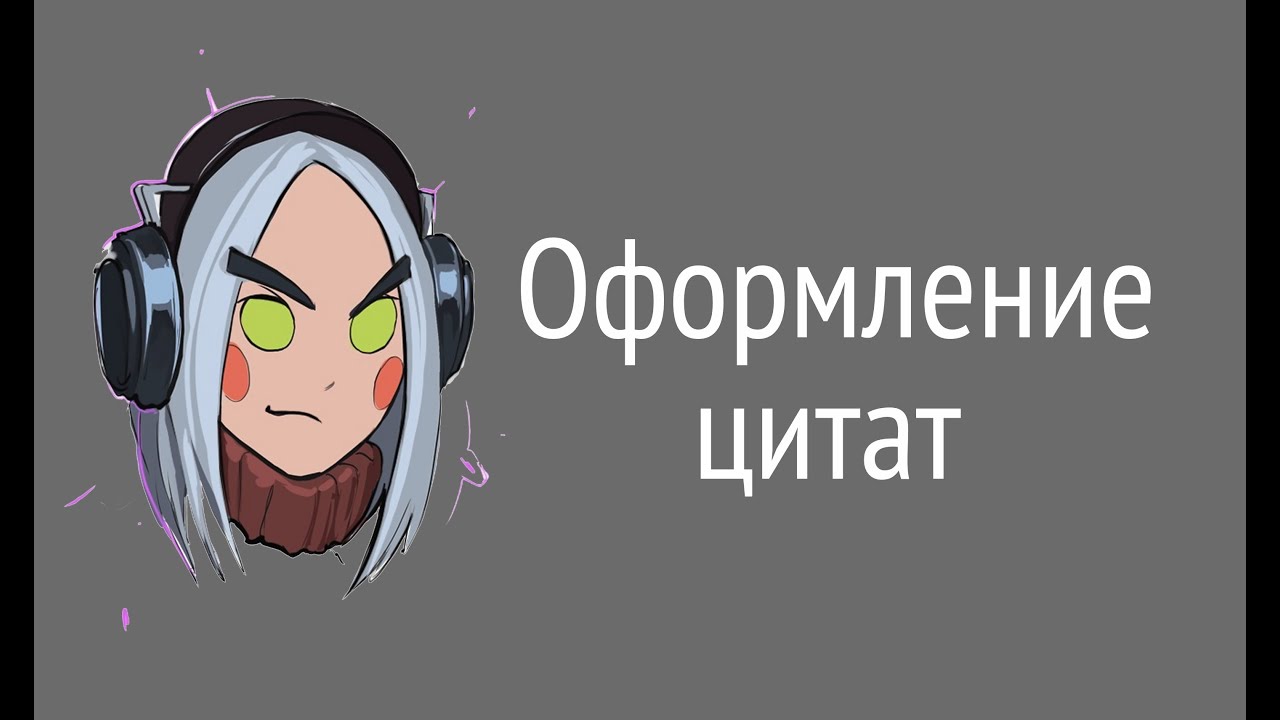 Правила оформления цитат в сочинении ЕГЭ - YouTube