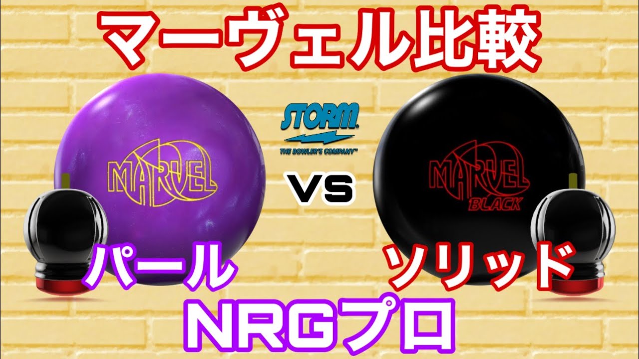 マーヴェル比較【パープルvsブラック】NRGプロパールvsソリッド【マーヴェルマックスパープル】