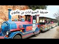 جولة في حديقة الحيوانات بن عكنون في الجزائر العاصمة جولة في حديقة الحيوانات بن عكنون في الجزائر العاصمة