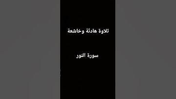 #تلاوة#خاشعة#سورة#النور#قرآن كريم