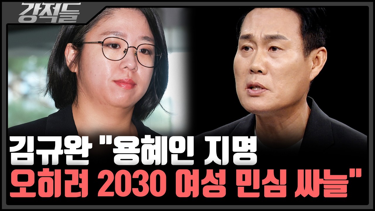 '겸직 버티기' 용혜인 후보자, 이유는?···김규완 "용혜인, 불평등·불공정 아이콘" [강적들]