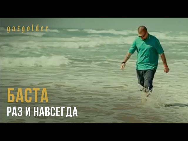 Баста - Раз и Навсегда