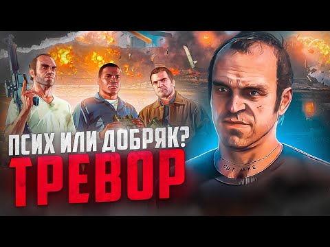 Видео: Сложная СУДЬБА Тревора в GTA 5! Почему Тревор стал ПСИХОМ?