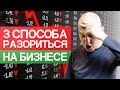 Как разориться на септиках? / Как открыть бизнес с нуля ПРАВИЛЬНО!