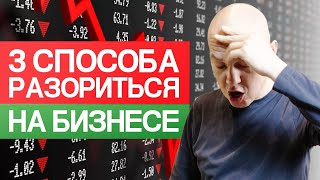 Как разориться на септиках? / Как открыть бизнес с нуля ПРАВИЛЬНО!