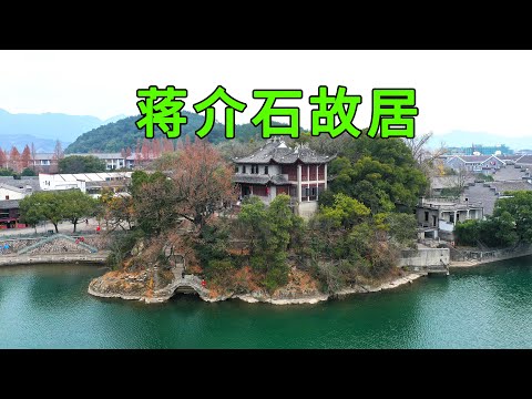 实拍浙江蒋介石故居，犹如巨龙盘踞之地，看看蒋介石家里是什么样的，看完让人大开眼界